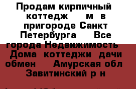 Продам кирпичный  коттедж 320 м  в пригороде Санкт-Петербурга   - Все города Недвижимость » Дома, коттеджи, дачи обмен   . Амурская обл.,Завитинский р-н